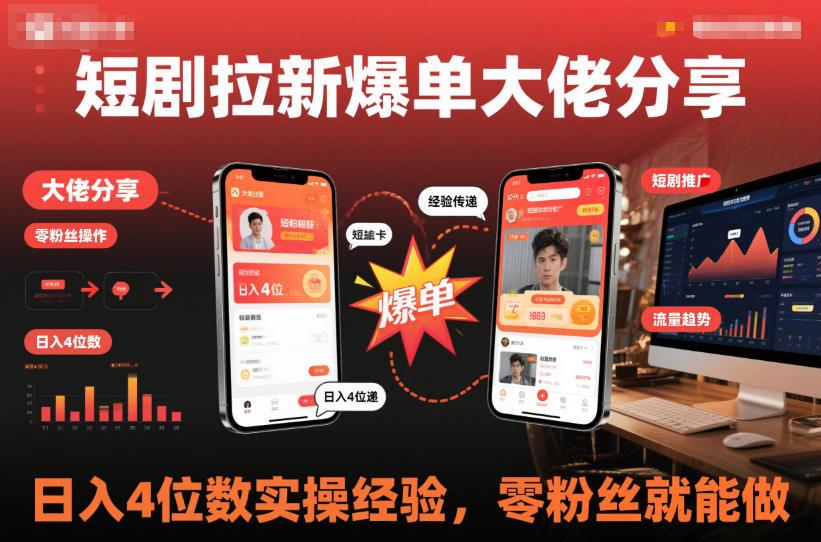 短剧拉新爆单大佬分享日入4位数实操经验，零粉丝就能做 图1