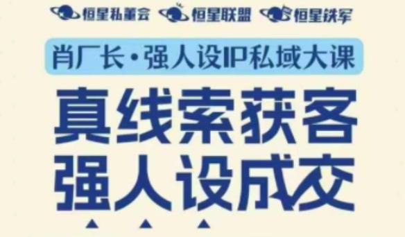 强人设IP私域大课11月深圳站大课（音频+字幕）真线索获客，强人设成交 图1