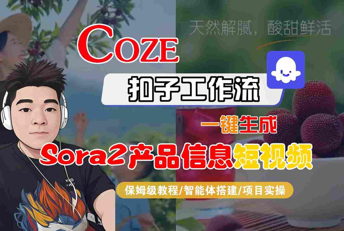 Coze扣子智能体工作流一键生成“SORA2产品信息“短视频，全流程保姆级教学 图1
