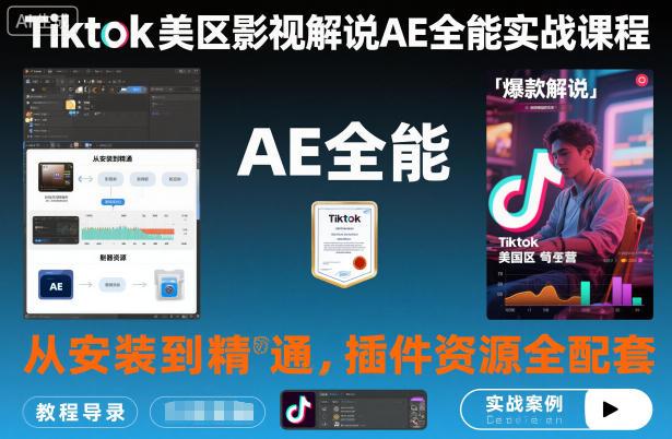 Tiktok美区影视解说AE全能实战课程：从安装到精通，插件资源全配套，TK影视解说必学 图1