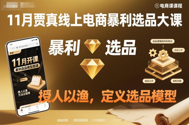 11月贾真线上电商暴利选品大课，授人以渔，定义选品模型 图1