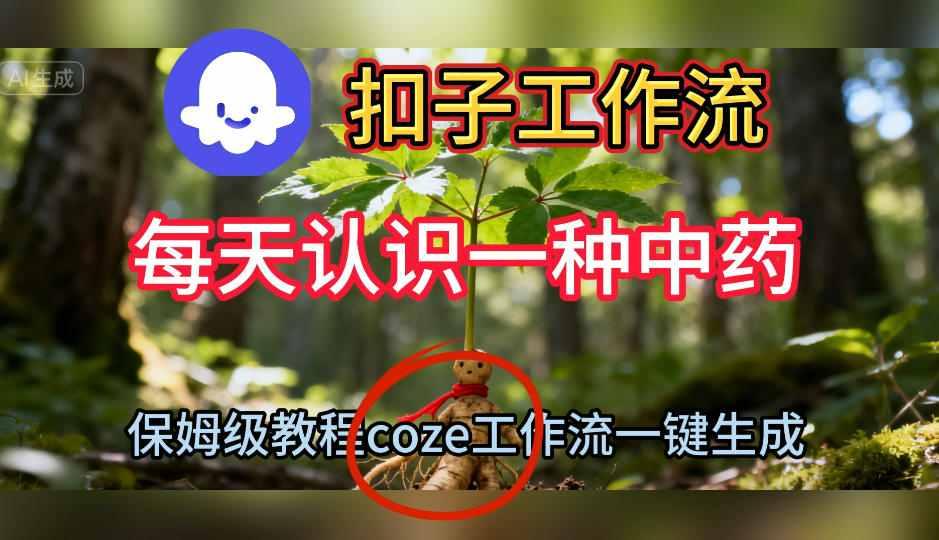 Coze扣子工作流一键生成每天认识一种中药短视频，保姆级搭建教学 图1