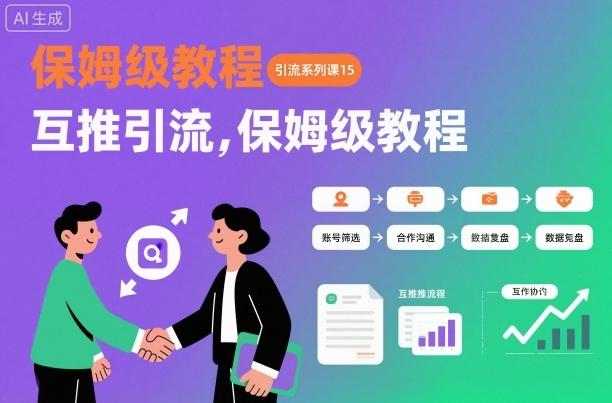 引流系列课15：互推引流，保姆级教程【文档】 图1