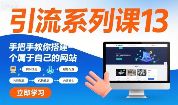引流系列课13：手把手教你搭建一个属于自己的网站 图1