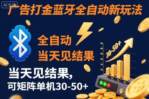 【广告打金】蓝牙全自动新玩法，当天见结果，可矩阵单机30-50+【揭秘】 图1