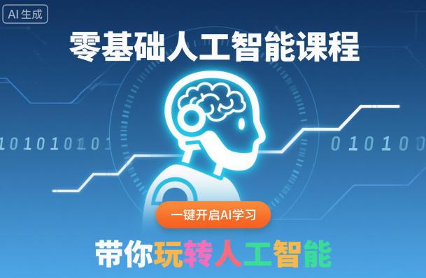 零基础人工智能课程,一键开启AI学习,带你玩转人工智能 图1
