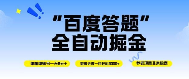 百度答题全自动掘金,单机单号一天轻松6米,矩阵去做单月稳定3k+,操作简单无脑去跑【揭秘】 图1