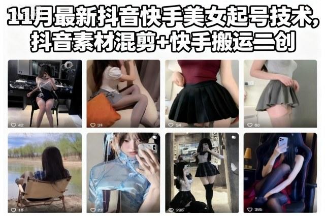 11月最新抖音快手美女起号技术，抖音素材混剪+快手搬运二创 图1