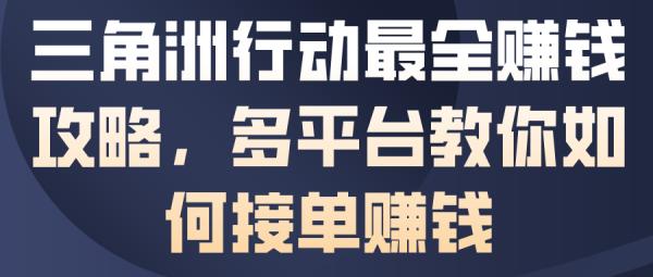 三角洲行动最全賺钱攻略，多平台教你如何接单賺钱 图1