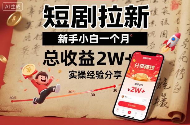 短剧拉新新手小白一个月总收益2W+实操经验分享 图1
