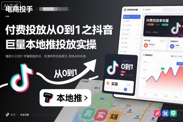 付费投放从0到1之抖音巨量本地推投放实操 图1