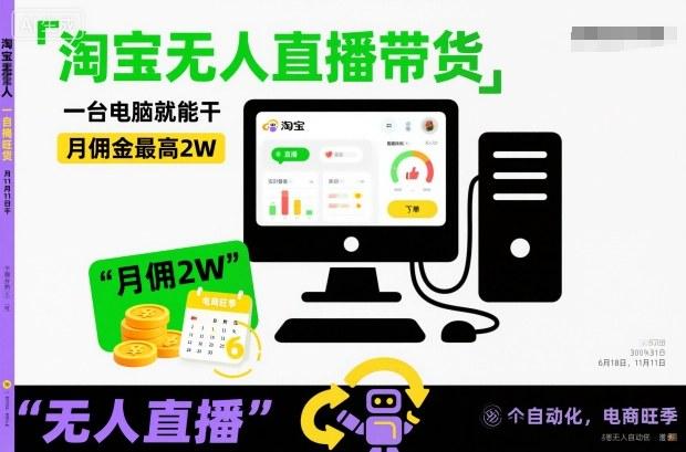 淘宝无人直播带货，一台电脑就能干，月佣金最高2W，电商旺季【揭秘】 图1