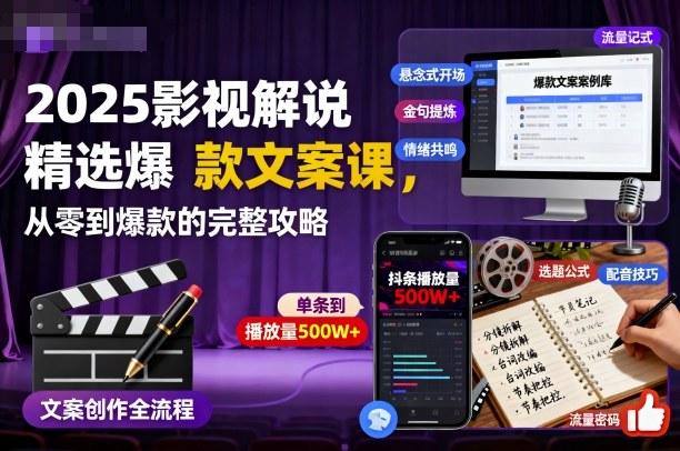 2025影视解说精选爆款文案课，从零到爆款的完整攻略（更新十五十六期） 图1