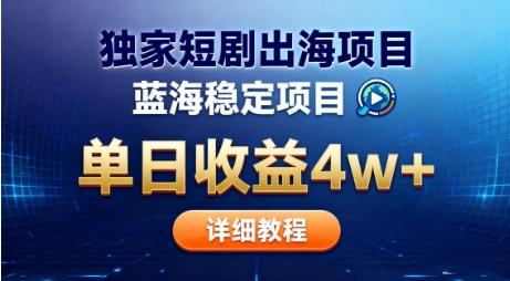 全网独家短剧出海掘金，蓝海红利，单日最高收益5w+，别卷国内了【揭秘】 图1
