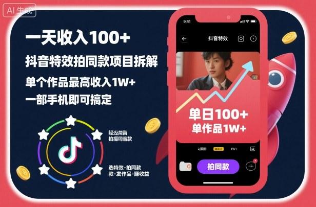一天收入100+，抖音特效拍同款项目拆解，单个作品最高收入1W+，一部手机即可搞定 图1