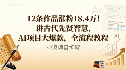 12条作品涨粉18.4W！讲古代智慧，AI项目大爆款，全流程教程 图1