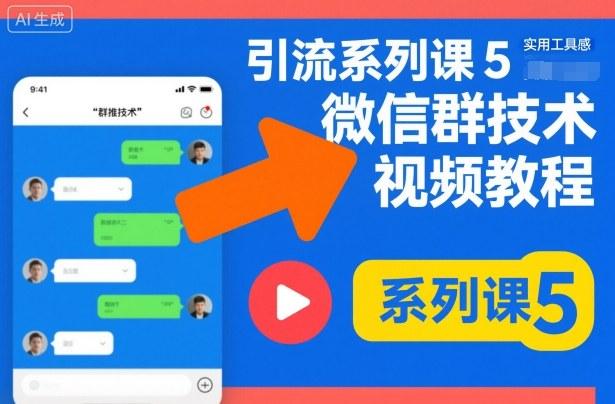 引流系列课5，微信群推技术视频教程 图1