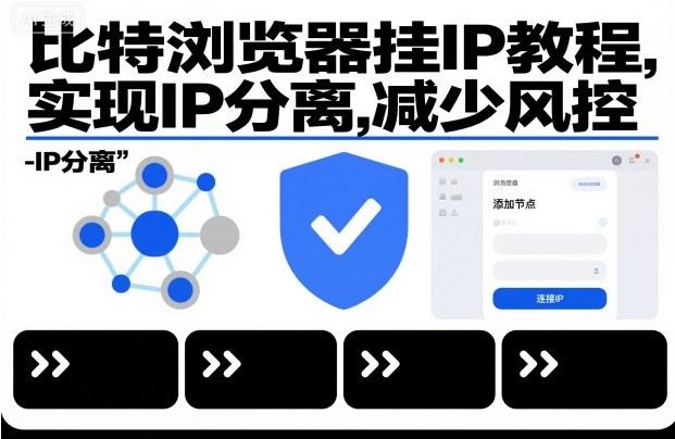 比特浏览器挂IP教程，实现IP分离，减少风控 图1