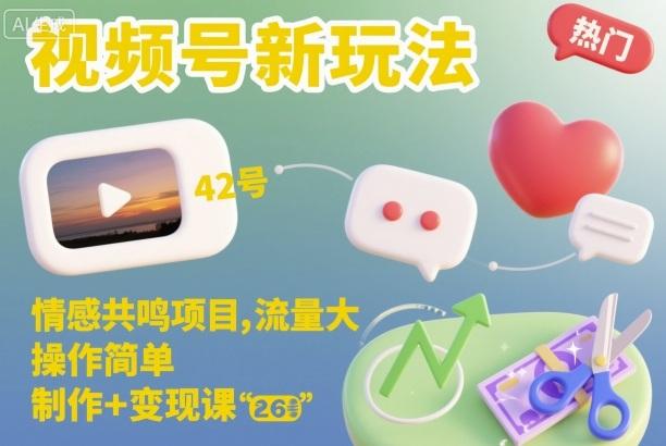 视频号新玩法，情感共鸣项目，流量大，操作简单，制作+变现课 图1