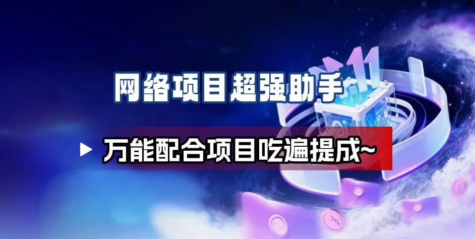 网络项目万能辅助工具_万能配合拉新项目吃遍提成 图1