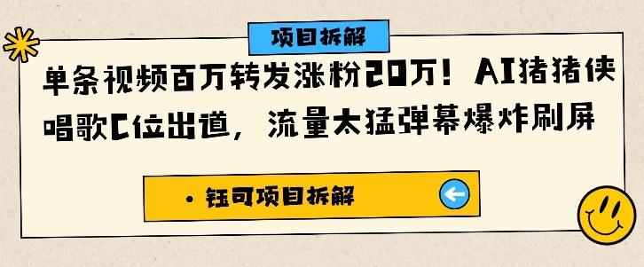 单条视频百万转发涨粉20W，AI猪猪侠唱歌C位出道，流量太猛弹幕爆炸刷屏 图1