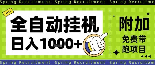 全自动挂G项目，只需进行简单设置，长期稳定，单日收益1k+【揭秘】 图1