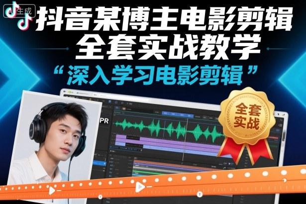 抖音某博主电影剪辑全套实战教学，深入学习电影剪辑 图1