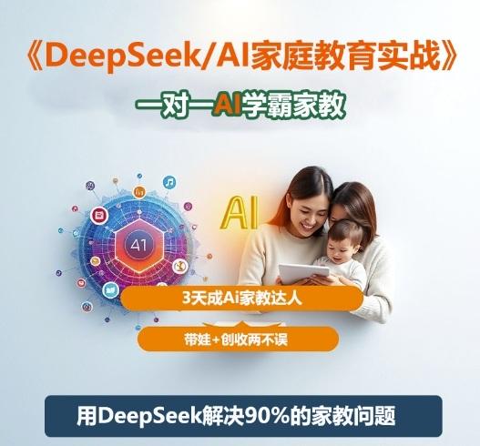 DeepSeek+Al家庭教育实战，一对一AI学霸家教，3天成Ai家教达人，带娃+创收两不误 图1