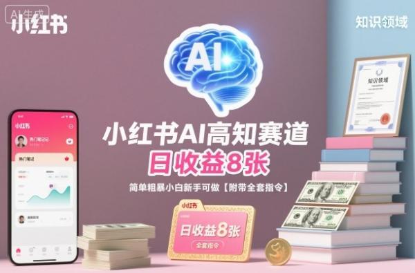 小红书AI高知赛道，日收益8张，简单粗暴小白新手可做【附带全套指令】 图1