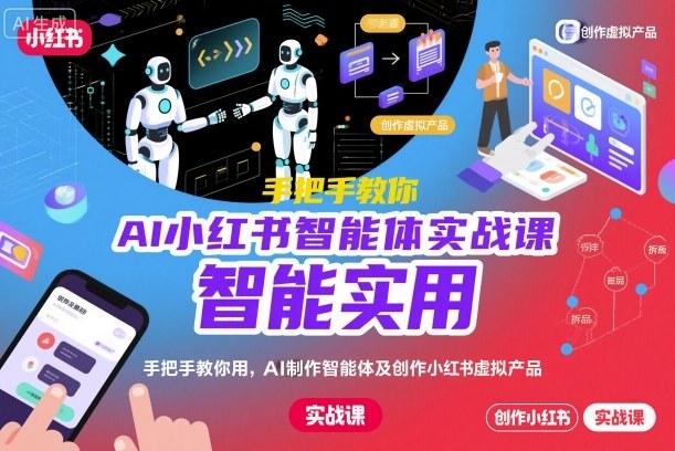 AI小红书智能体实战课，手把手教你用AI制作智能体及创作小红书虚拟产品，提效+内容商业化（更新） 图1