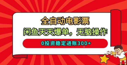 全自动电影票，闲鱼天天爆单，无脑操作，0投资稳定进账3张【揭秘】 图1