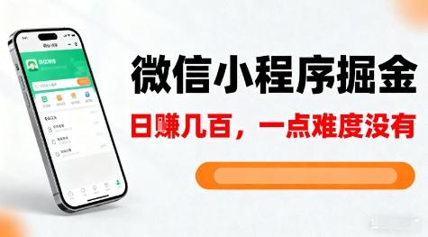 微信小程序掘金,5分钟就能学会上手操作,一点难度没有,日入几张【揭秘】 图1
