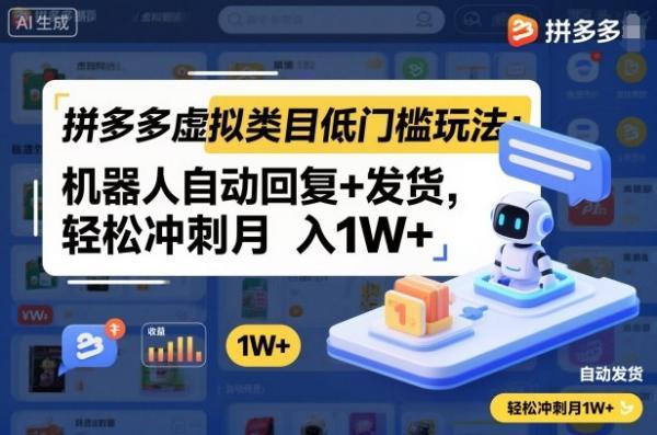 拼多多虚拟类目低门槛玩法：机器人自动回复+发货，轻松冲刺月入1W+ 图1