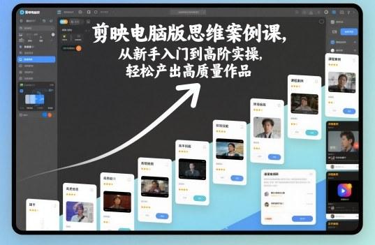 剪映电脑版思维案例课，从新手入门到高阶实操，轻松产出高质量作品 图1