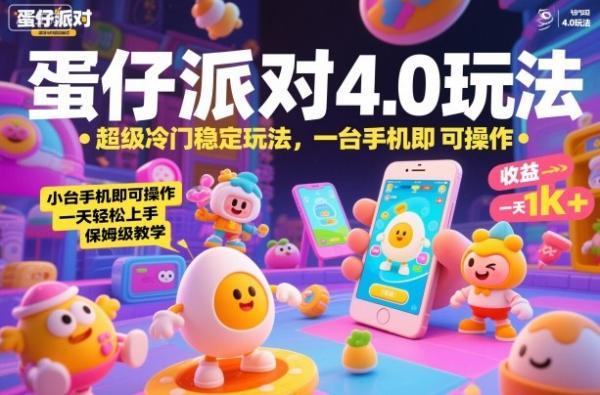 蛋仔派对4.0玩法，超级冷门稳定玩法，一台手机即可操作，小白轻松上手，一天1k+，保姆级教学【揭秘】 图1