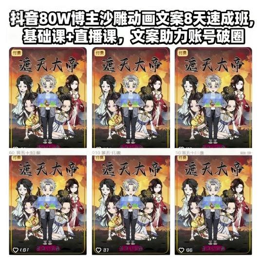 抖音80W博主沙雕动画文案8天速成班，基础课+直播课，文案助力账号破圈 图1