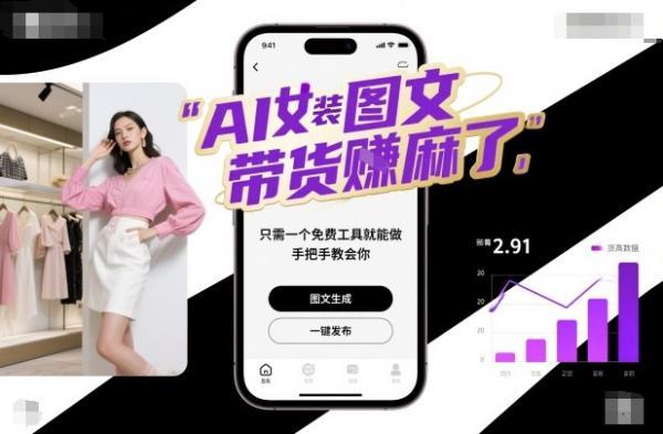 AI女装图文带货賺麻了，只需一个免费工具就能做，手把手教会你！ 图1