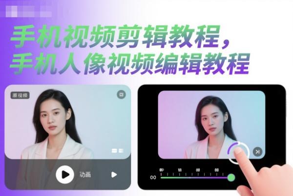 手机视频剪辑教程，手机人像视频编辑教程 图1