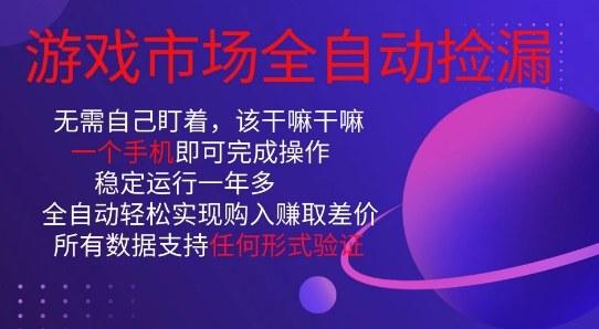 游戏市场全自动捡漏，只需单部手机即可，当天操作当天见结果。新手小白轻松月入1W+【揭秘】 图1