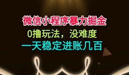 微信小程序暴力掘金，0撸玩法，没难度，一天稳定进账几张【揭秘】 图1