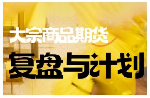 倍增计划·大宗商品期货复盘与计划，掌握在复杂多变的市场中做出明智的交易决策（更新9月） 图1