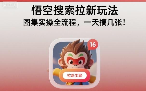 悟空搜索拉新玩法,图集实操全流程,一天搞几张 图1