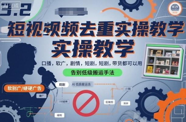 短视频去重实操教学，口播-软广-硬广-剧情-短剧-带货都可以用，告别低级搬运手法 图1