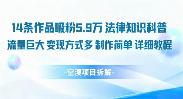 14条作品吸粉5.9W，法律知识科普，流量巨大，变现方式多，制作简单，详细教程 图1