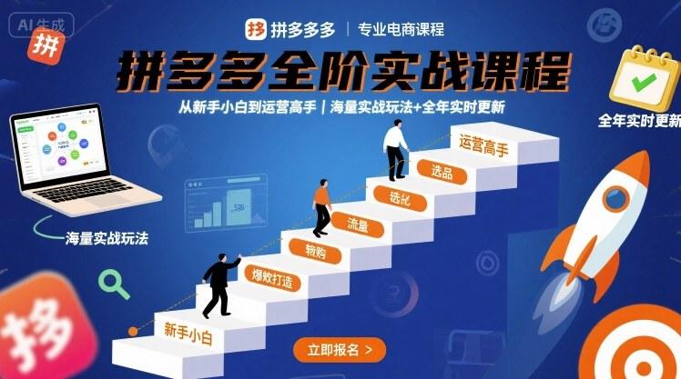拼多多全阶实战课程，从新手小白到运营高手，海量实战玩法+全年实时更新【2025年10月更新】 图1