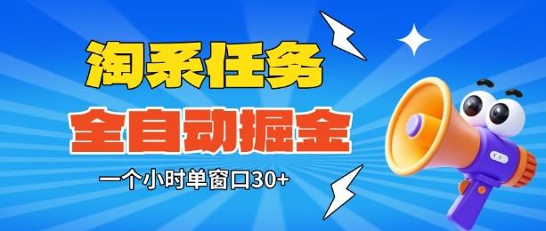 淘系任务助手全自动掘金，一个小时单窗口30+无需人工，轻松矩阵开干【揭秘】 图1