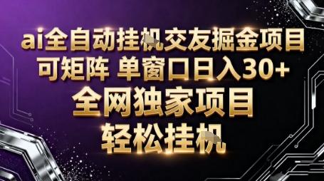 AI全自动聊天交友掘金项目，批量可矩阵，单窗口收益轻松30+【揭秘】 图1