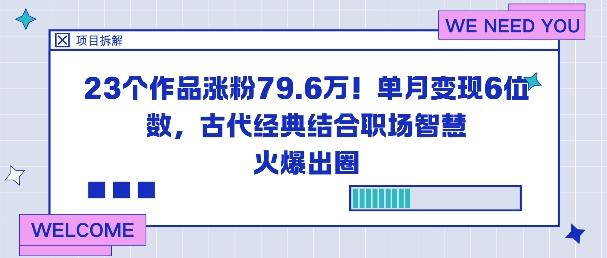 23个作品涨粉79.6W！单月变现6位数，古代经典结合职场智慧火爆出圈 图1