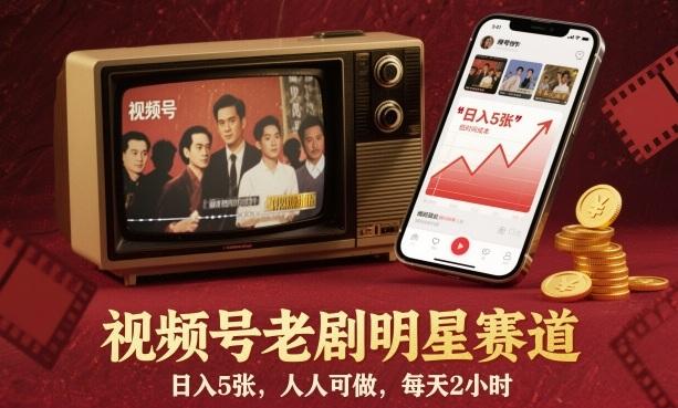 视频号老剧明星赛道，日入5张，人人可做，每天2小时 图1