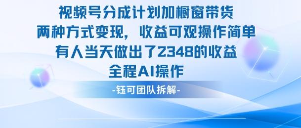 新玩法，视频号分成计划+橱窗带货，有人当天做出了2348的收益 图1